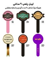 آلبوم برچسب پلمپ سفارشی بسته بندی ظرف جار کیک و کیک و... با لوگو شما یا طراحی رایگان