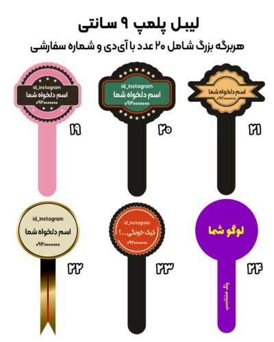 آلبوم برچسب پلمپ سفارشی بسته بندی ظرف جار کیک و کیک و... با لوگو شما یا طراحی رایگان