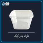 ظرف جار کیک درب دار (۱۰ تایی و کارتنی)