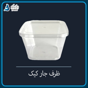ظرف جار کیک درب دار (۱۰ تایی و کارتنی)