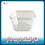 جار کیک درب دار