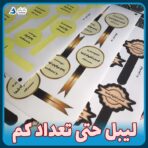 لیبل حتی تعداد کم برای برچسب پلمپ بسته بندی کیک و کوکی و جارکیک