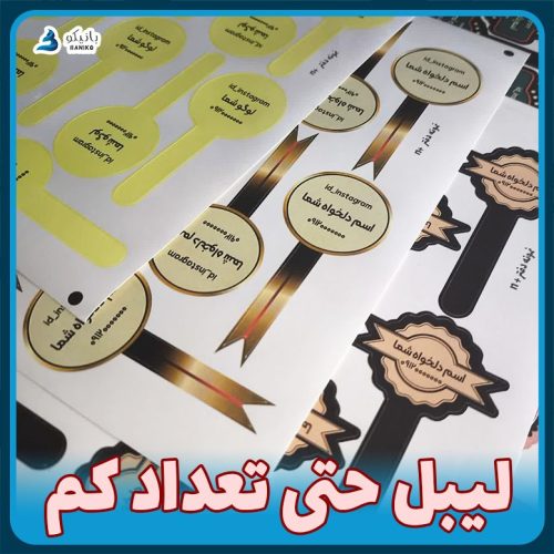 لیبل حتی تعداد کم برای برچسب پلمپ بسته بندی کیک و کوکی و جارکیک