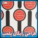 طراحی رایگان لیبل پلمپ