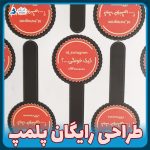 طراحی رایگان لیبل پلمپ