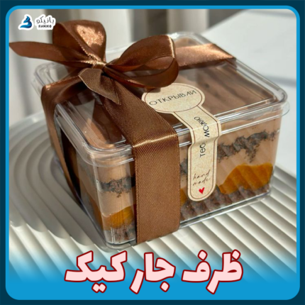 ظرف جار کیک بانیکو