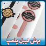 برش لیبل پلمپ با لوگو سفارشی شما یا طراحی رایگان نام و شماره تماس و آی‌دی پیج شما