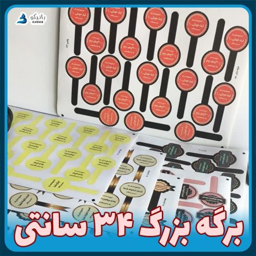 چاپ لیبل پلمپ در برگه بزرگ ۳۴ سانتی بزرگ تر از A4