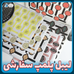 لیبل پلمپ سفارشی با چاپ اختصاصی و برش نیم‌کات