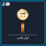 لیبل پلمپ