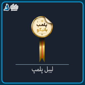 لیبل پلمپ