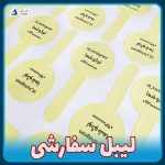لیبل پلمپ سفارشی با لوگو شما تعداد کم بصورت اختصاصی طراحی برچسب پلمپ بسته بندی