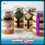 چاپ لیبل پلمپ سفارشی برای برچسب بسته بندی کیک و جار کیک و کسب کار حتی تعداد کم و قیمت ارزان تهران و همه جا ایران