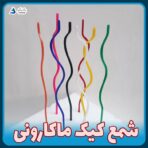 شمع کیک ماکارونی (بسته ۸ عددی) - Image 2