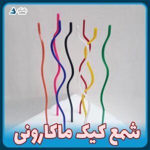 شمع کیک ماکارونی (بسته ۸ عددی) - Image 2