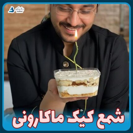 شمع کیک ماکارونی طول ۱۷ سانت