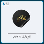 لیبل آماده ماه محرم