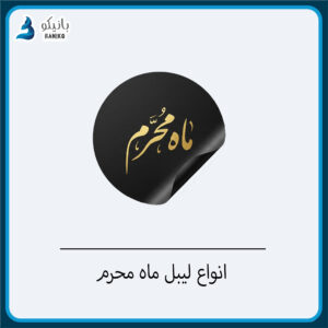 لیبل آماده ماه محرم