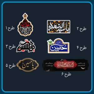 لیبل آماده ماه محرم - Image 2