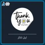 لیبل تشکر ۴.۵ سانتی پشت چسب دار برش خورده | ۱۷ طرح متنوع