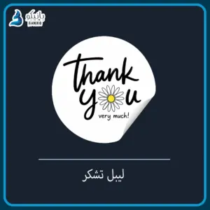 لیبل تشکر ۴.۵ سانتی پشت چسب دار برش خورده | ۱۷ طرح متنوع