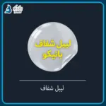 لیبل شفاف ضد آب با چاپ اختصاصی | قیمت عمده از ۲۵ برگه