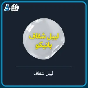 لیبل شفاف ضد آب با چاپ اختصاصی | قیمت عمده از ۲۵ برگه